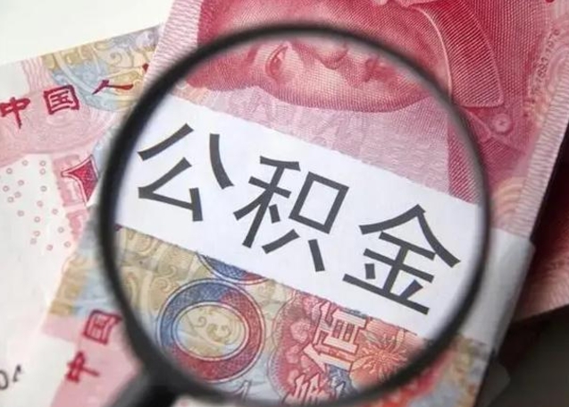 睢县在职封存的公积金怎么提取（在职人员公积金封存）