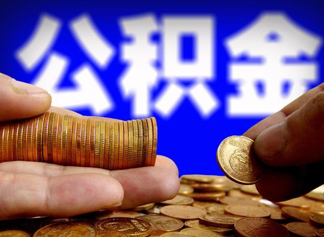 睢县国管离职公积金代办（离职办理公积金去哪里办理）
